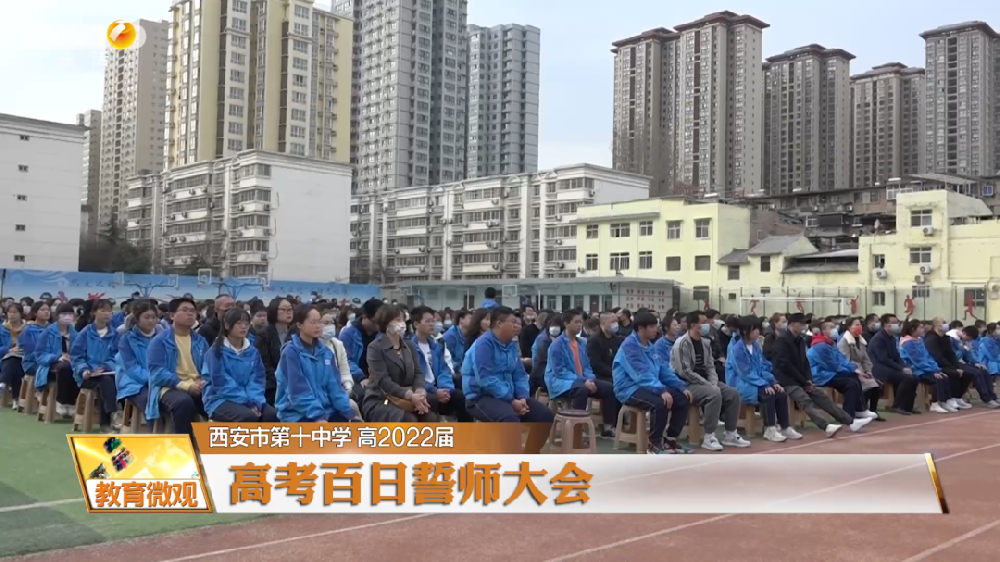 【陕西教育】西安市第十中学2022届高考百日誓师大会