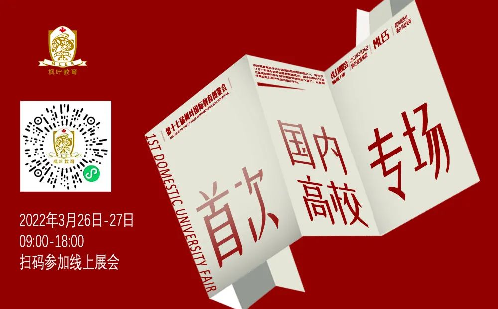 本周末，锁定枫叶首次国内高校专场教育展！