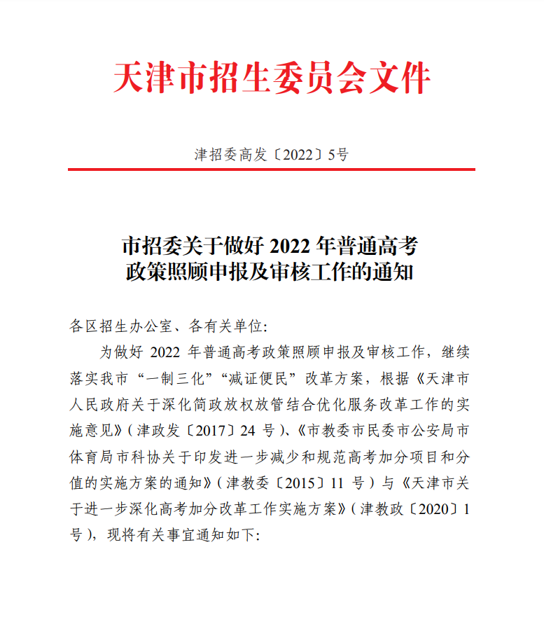 天津：关于做好2022年普通高考政策照顾申报及审核工作的通知