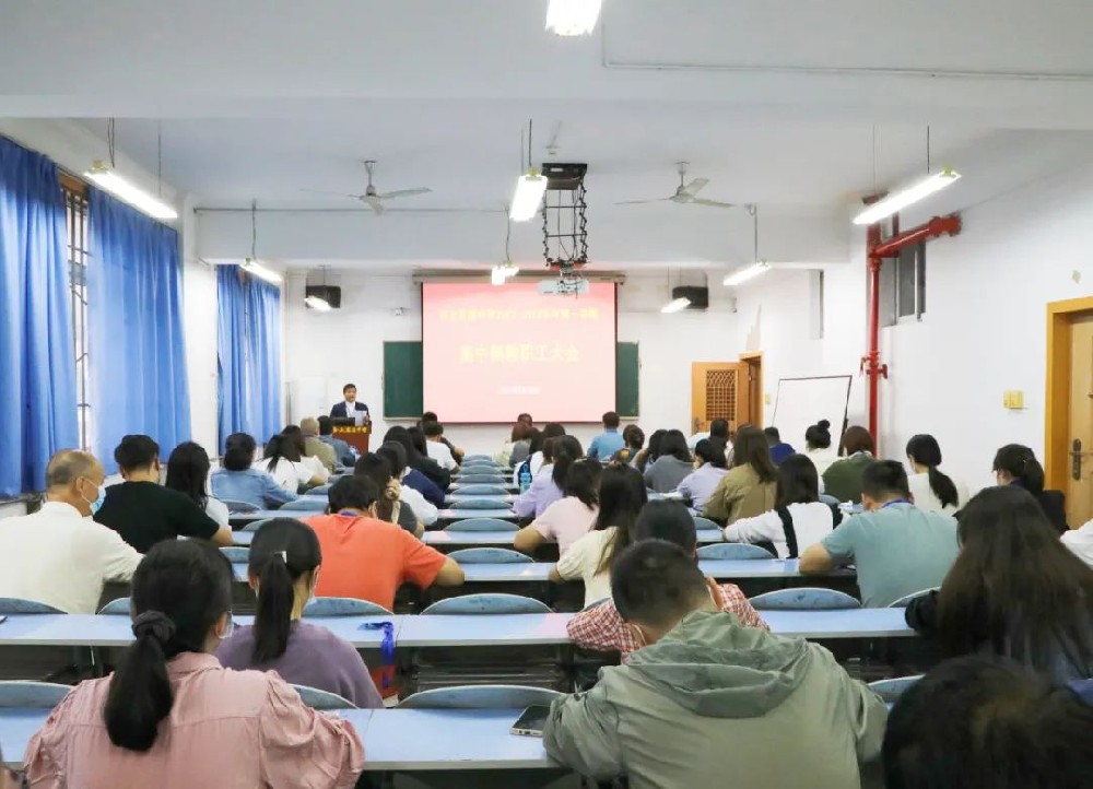 西安思源中学召开2022-2023学年第一学期教职工大会