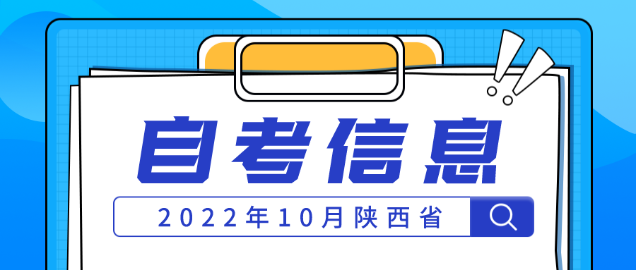 2022年10月陕西省高等教育自学考试传统卷课程、专用答题卡课程信息