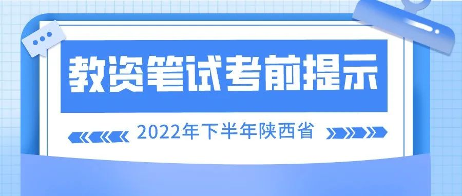 2022年下半年陕西省中小学教师资格考试笔试疫情防控考前提示