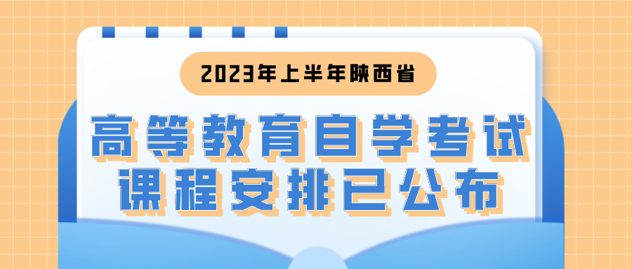 自考生请注意！2023年上半年陕西省高等教育自学考试课程安排已公布
