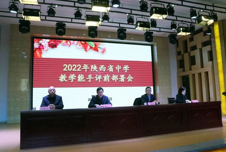 2022年陕西省中学教学能手评选活动顺利举行