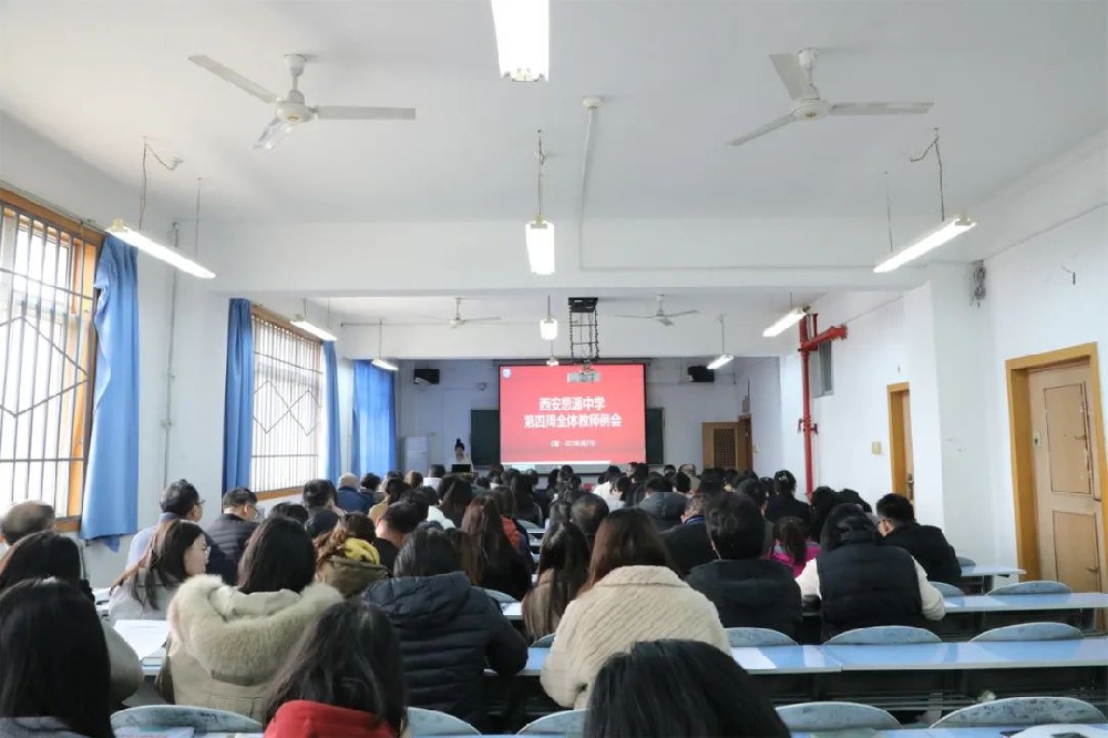 西安思源中学召开师德师风建设专项会议