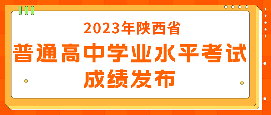 2023年陕西省普通高中学业水平考试成绩发布