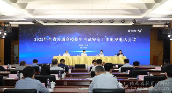 2022年陕西省普通高校招生考试安全工作电视电话会议召开