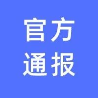 89名公考考生违纪违规！陕西通报处理！