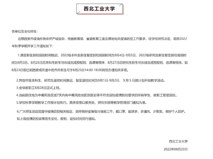 西安又两所高校发布入学推迟通知