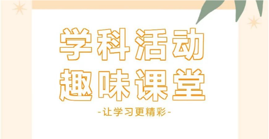 【立青春之志 乘时代之风】高一年级·双学科活动·撷萃