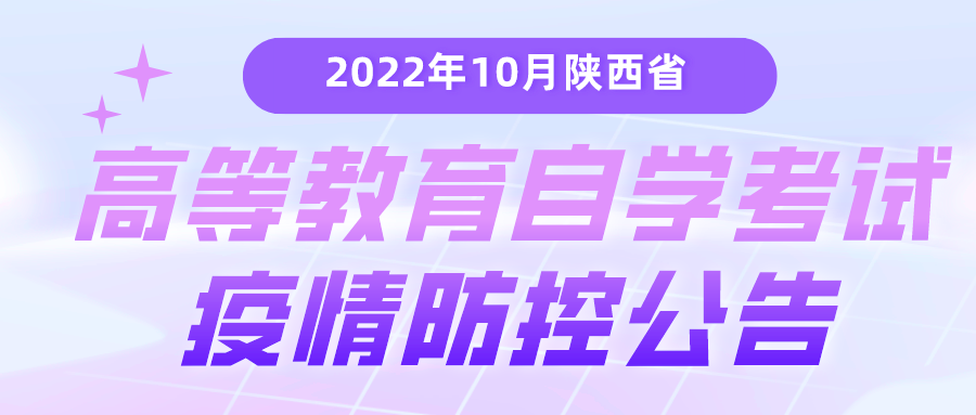 【考生关注】2022年10月陕西省高等教育自学考试疫情防控公告