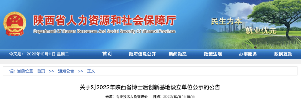关于对2022年陕西省博士后创新基地设立单位公示的公告