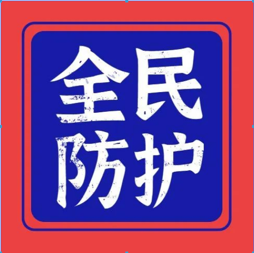 实用！图解高校、中小学、托幼机构新冠肺炎疫情防控技术方案（第六版）