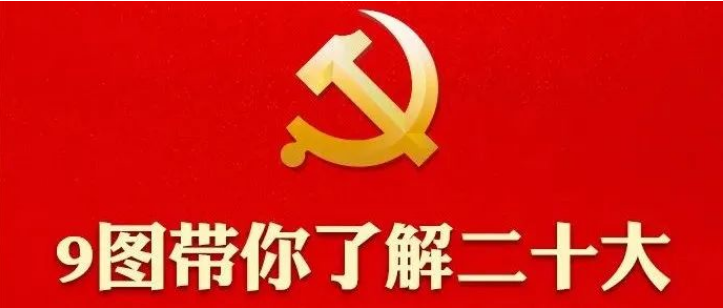 二十大召开在即，9图带你了解！