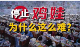 警惕“名校父母”的育儿经变成贩卖焦虑的“毒鸡汤”
