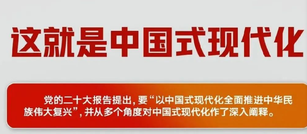 几段话读懂中国式现代化
