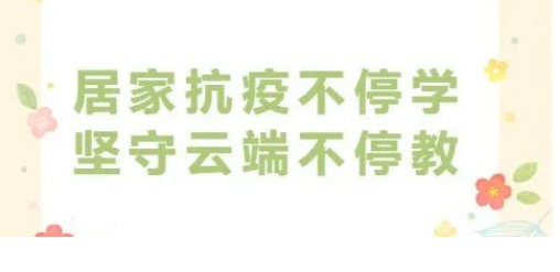 西安华清园实验小学居家抗疫不停学 坚守云端不停教