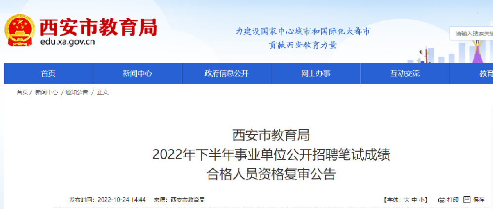 西安市教育局 2022年下半年事业单位公开招聘笔试成绩 合格人员资格复审公告