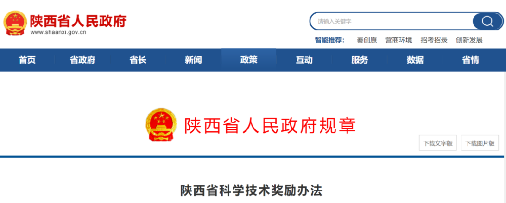 陕西省科学技术奖励办法