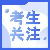 满分500分！2023年陕西省这两类专业校际联考考试时间公布！