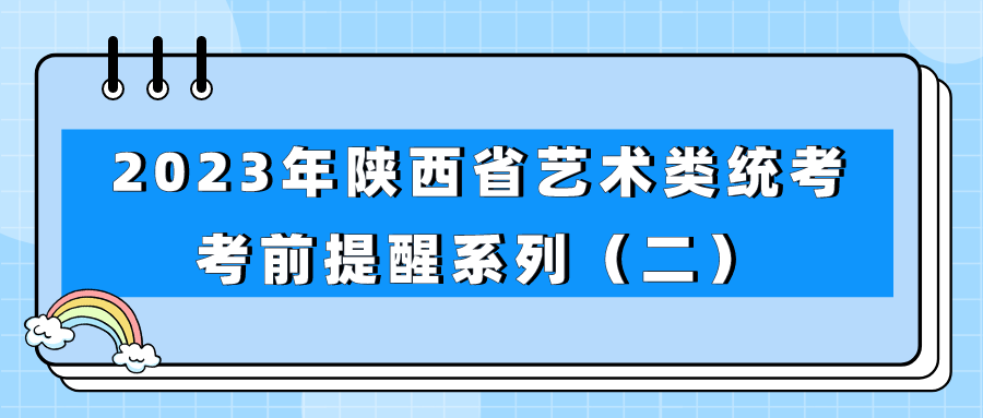 2023年陕西省艺术类统考考前提醒系列（二）