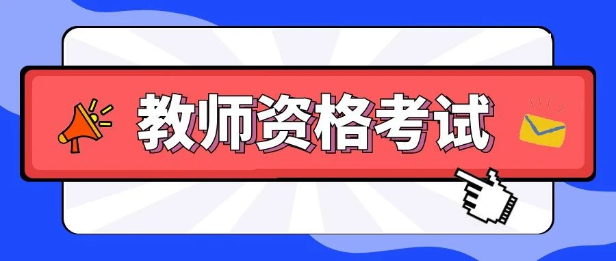 2022年下半年西安市中小学教师资格考试面试报名、信息确认工作公告