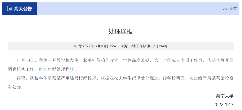 教学楼发生手机偷拍行为？高校通报