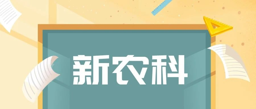 四部门：加快新农科建设，推进高等农林教育创新发展