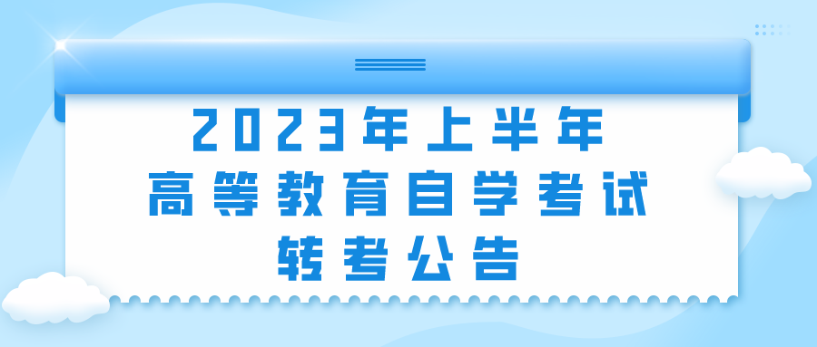 2023年上半年高等教育自学考试转考公告