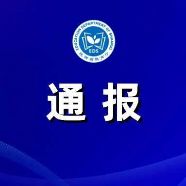 全国治理教育乱收费部际联席会议办公室通报2022年6起学校违规收费典型问题查处情况