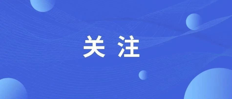3所“双一流”，领导班子调整