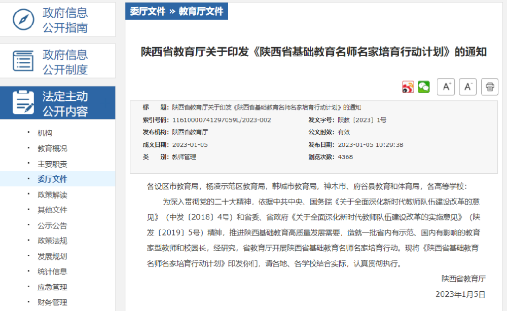 《陕西省基础教育名师名家培育行动计划》印发