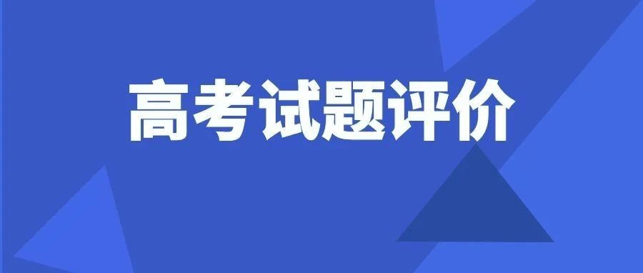 高考试题评价｜深化高考内容改革 加强教考衔接——2022 年高考全国卷命题总体思路