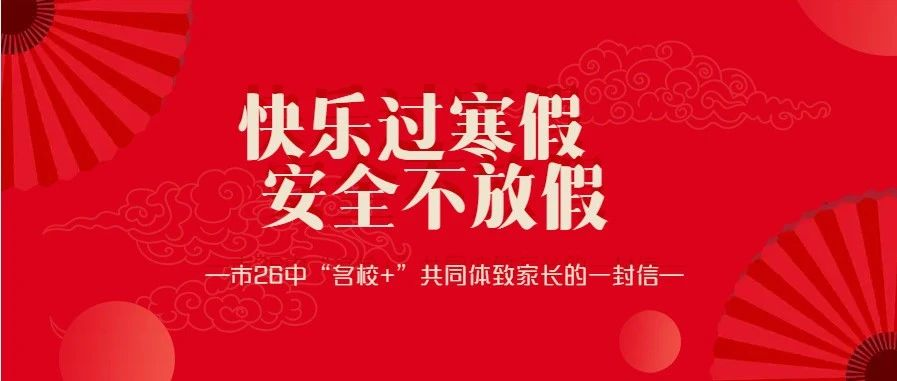 【碑林教育】快乐过寒假 安全不放假——市二十六中“名校+”共同体2023年寒假致家长的一封信