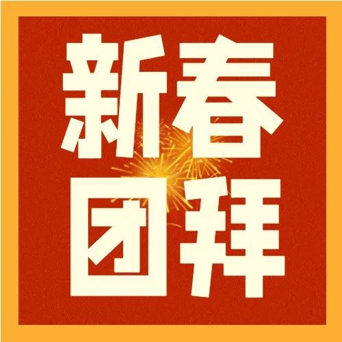 教育局长新春团拜--临潼区教育局