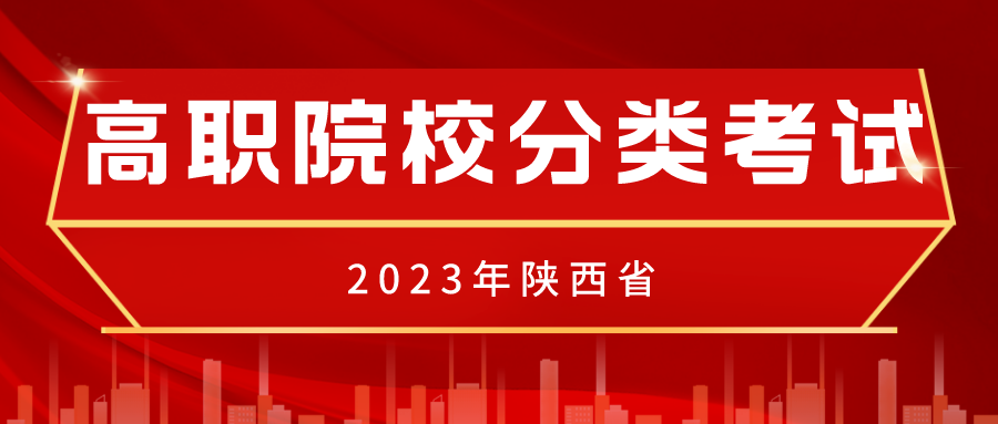 关于做好2023年陕西省高职院校分类考试工作的通知