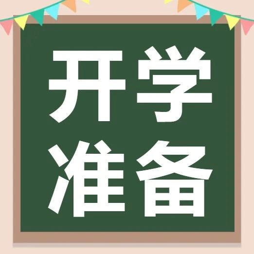 班主任提醒：开学前这样做 新学期一定“兔”飞猛进