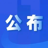 又一新增院士名单，公布！