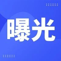 教育部：关于面向中小学生违规竞赛活动的通报