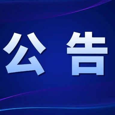 未央区2023年九年级回流考生初中学业水平考试报名资审办法