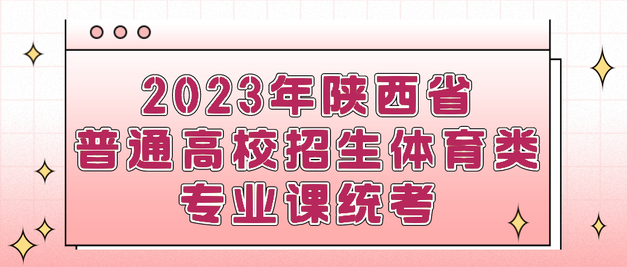 2023年陕西省普通高校招生体育类专业课统考日程安排及考生须知