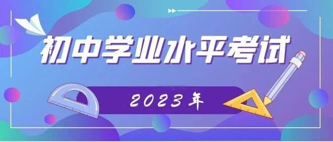 2023年新城区初中学业水平考试八年级报名流程