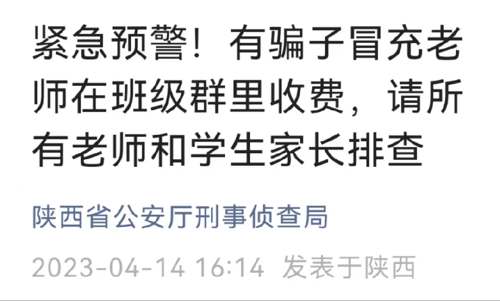 陕西多名家长已报警！请所有老师和学生家长速速排查