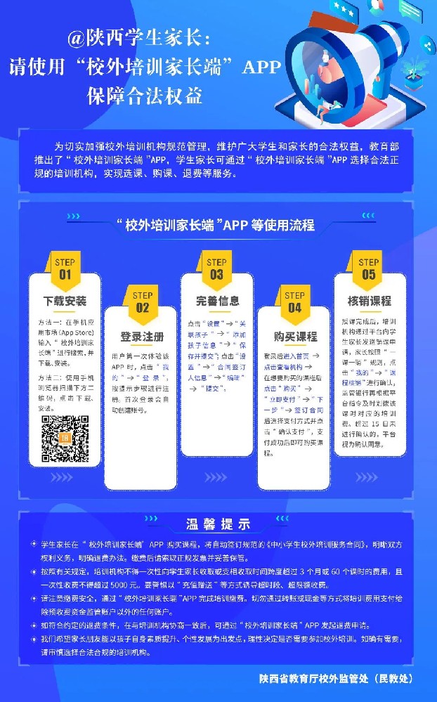 @陕西学生家长：请使用“校外培训家长端”APP保障合法权益