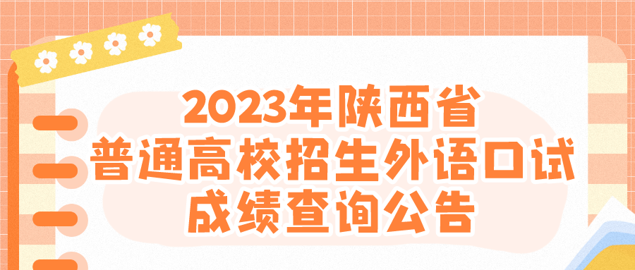 2023年陕西省普通高校招生外语口试成绩查询公告