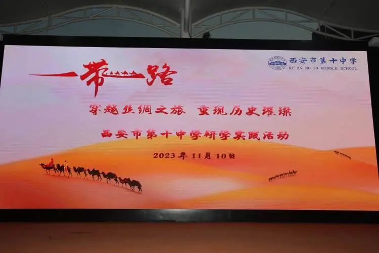【奋进十中‖德育】穿越丝绸之旅，重现历史璀璨——西安市第十中学师生走进丝路欢乐世界开展研学实践活动