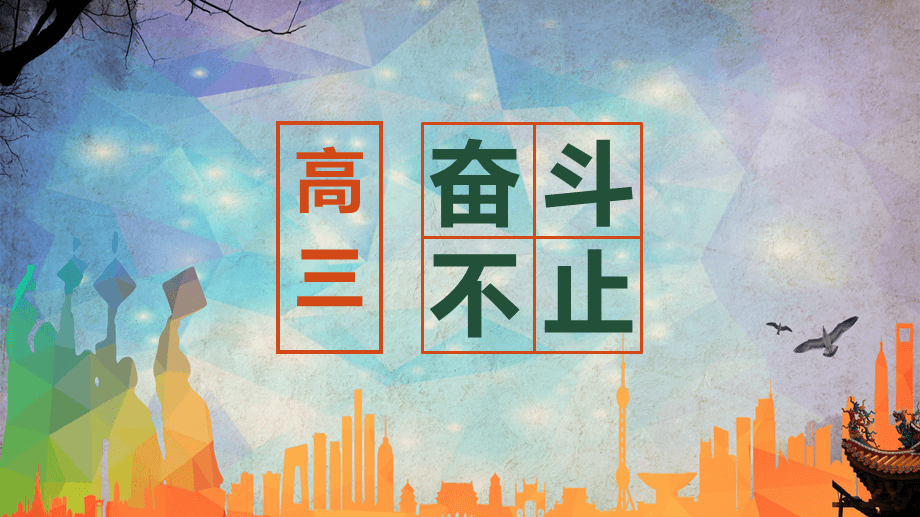 抓住关键 乘势而上|西安市远东第二中学高三年级召开期中家长会