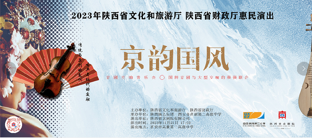 高雅艺术进西安高新二中校园｜《京韵国风》京剧交响音乐会精彩上演！