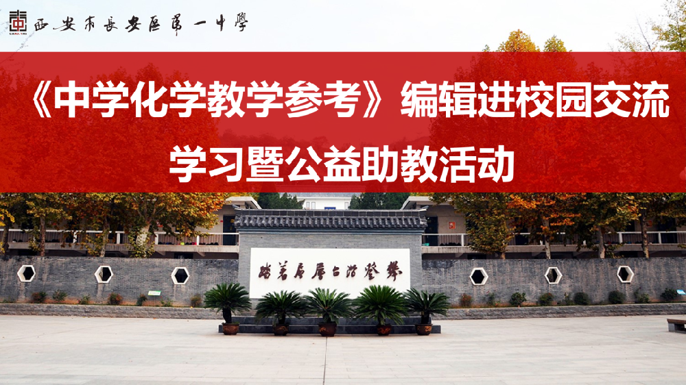 合作发展聚能量 精准发力谋共赢|西安长安一中迎接《中学化学教学参考》编辑进校园观摩交流