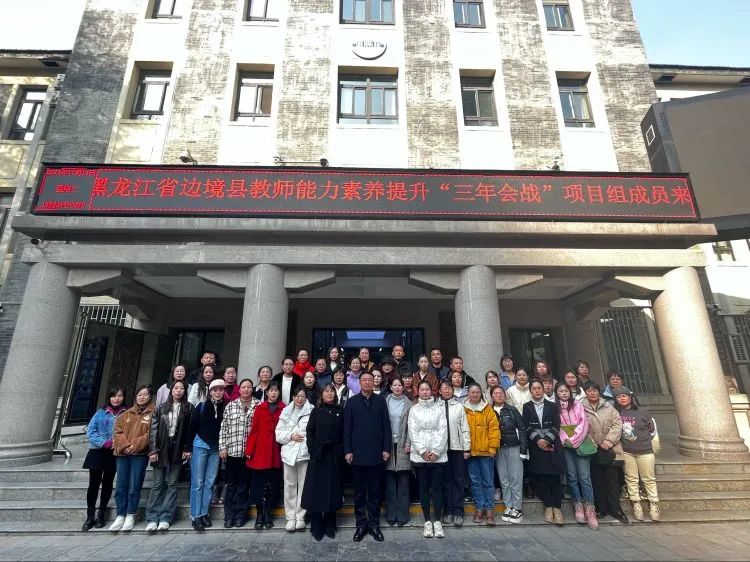 【奋进十中II德育】国培赋能，聚力同行——黑龙江省边境县教师能力素养提升“三年会战”项目（第二期）团队来十中参观交流